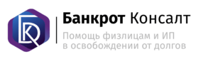 Банкрот Консалт